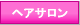 �]���̗ǂ��w�A�T�����i���e�@�E���e���j���