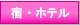 �]���̏h�E�l�C�̃z�e��