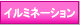 �C���~�l�[�V�������