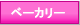 �������߃p����������@�������߃x�[�J���[