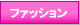 �l�C�̃t�@�b�V�����V���b�v���