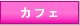 �������߃J�t�F���