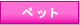 �y�b�g�Ɗy�����I