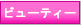 �r���[�e�B�[�@�G�X�e�@�T����