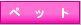 �y�b�g�Ɗy�����I�I