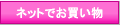 ��]�̂���l�b�g�V���b�v���
